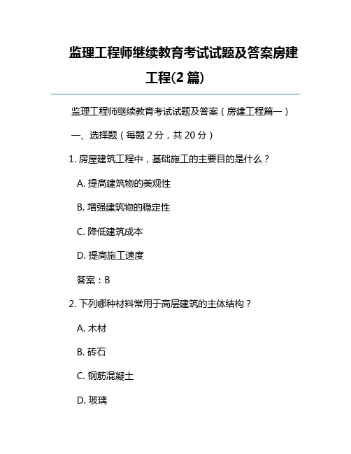 监理工程师继续教育考试试题及答案房建工程(2篇)