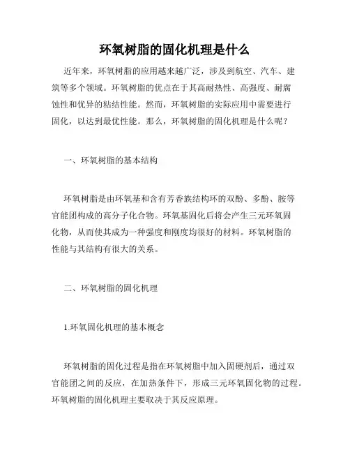 环氧树脂的固化机理是什么