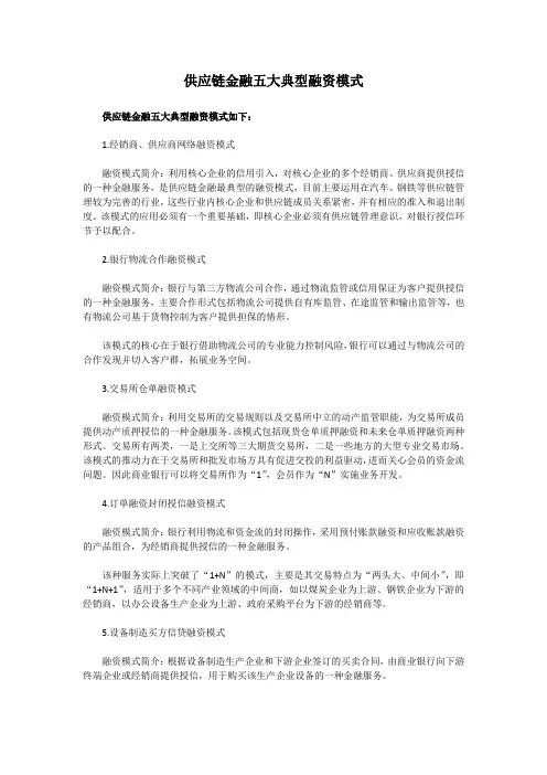 供应链金融五大典型融资模式