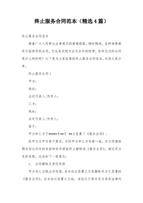 终止服务合同范本(精选4篇)