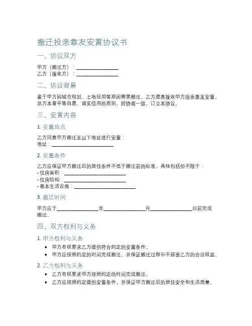 搬迁投亲靠友安置协议书