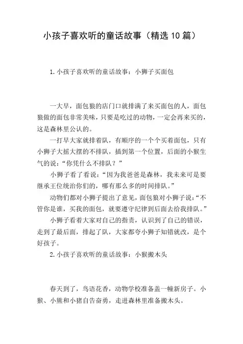 小孩子喜欢听的童话故事(精选10篇)