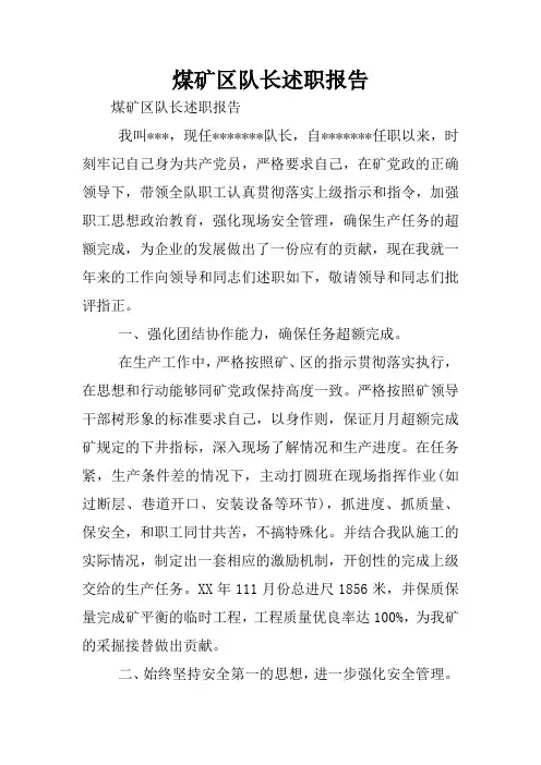 煤矿区队长述职报告_1