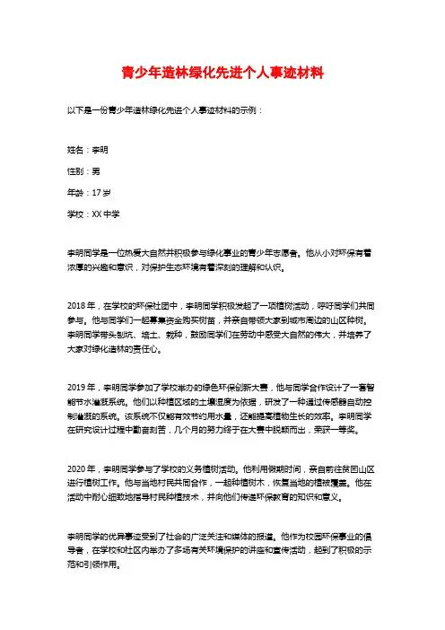 青少年造林绿化先进个人事迹材料