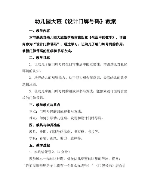 幼儿园大班《设计门牌号码》教案
