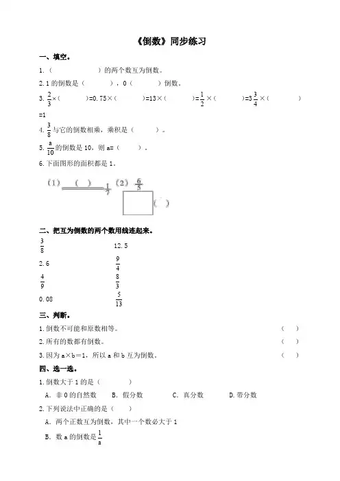 北师大版小学五年级数学下《倒数》同步练习