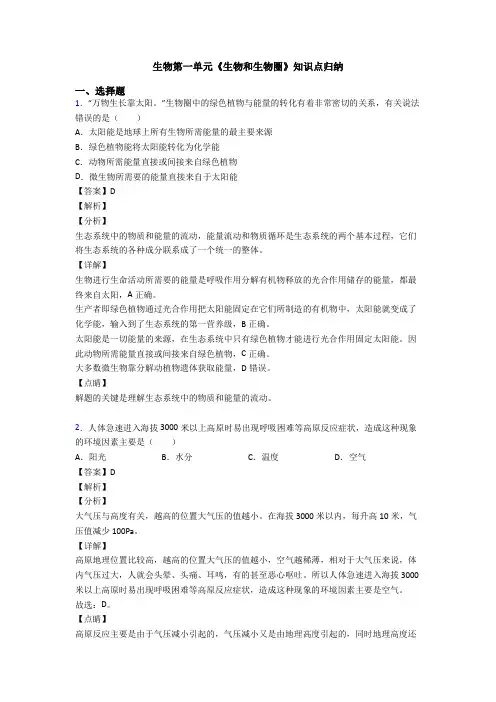 生物第一单元《生物和生物圈》知识点归纳
