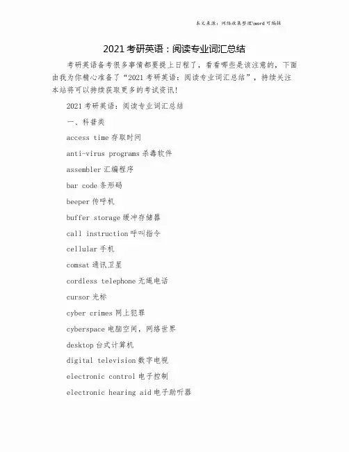 2021考研英语：阅读专业词汇总结.doc