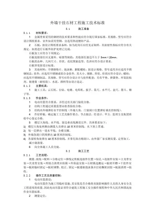 外墙干挂石材工程施工技术标准
