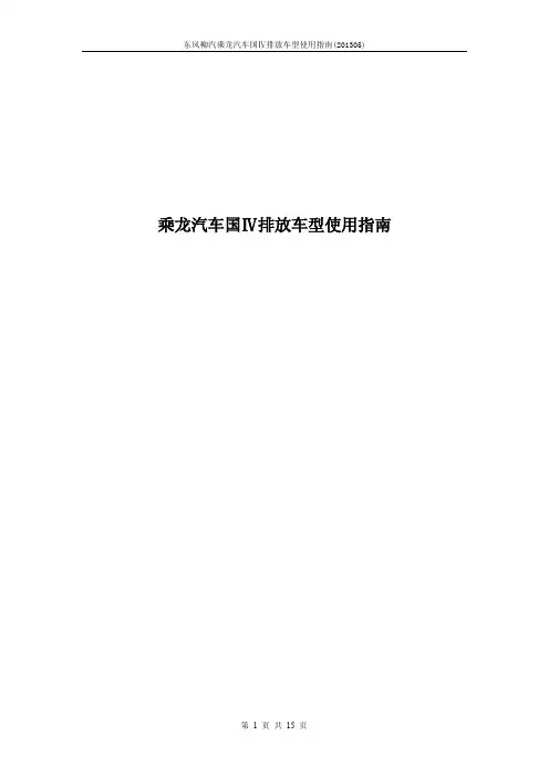 1、乘龙汽车国Ⅳ排放车型使用指南