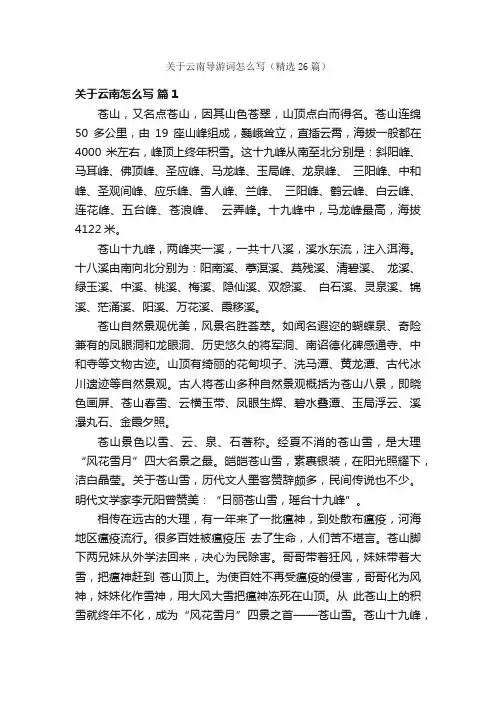 关于云南导游词怎么写（精选26篇）