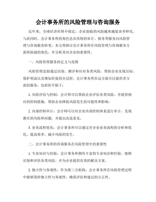 会计事务所的风险管理与咨询服务