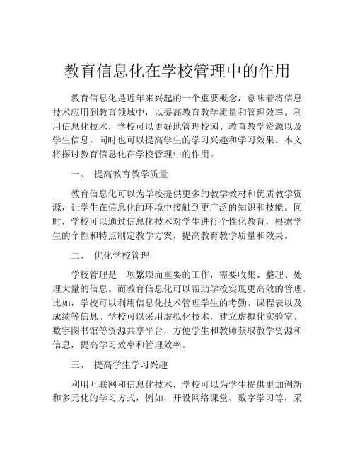 教育信息化在学校管理中的作用
