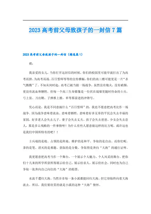 2023高考前父母致孩子的一封信7篇