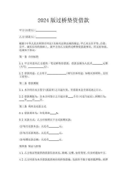 2024版过桥垫资借款