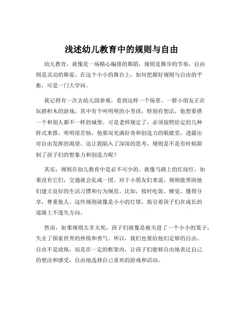 浅述幼儿教育中的规则与自由