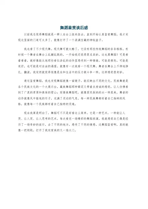 舞蹈鉴赏读后感