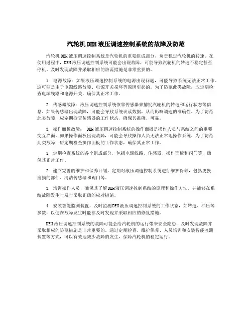 汽轮机DEH液压调速控制系统的故障及防范