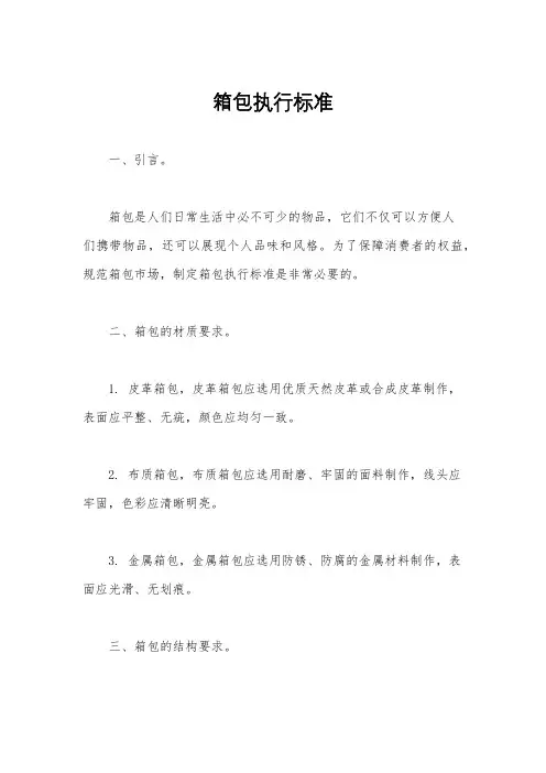 箱包执行标准