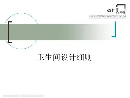 卫生间设计规范和细则