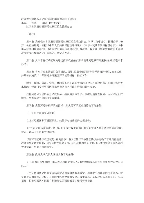 河道砂石开采权招标拍卖管理办法(试行)