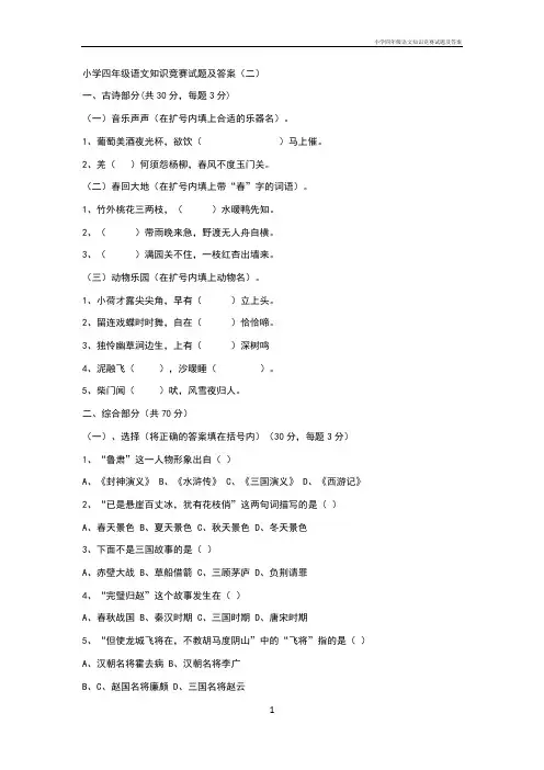 小学四年级语文知识竞赛试题及答案
