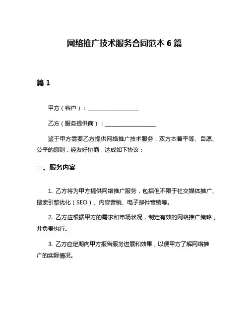 网络推广技术服务合同范本6篇