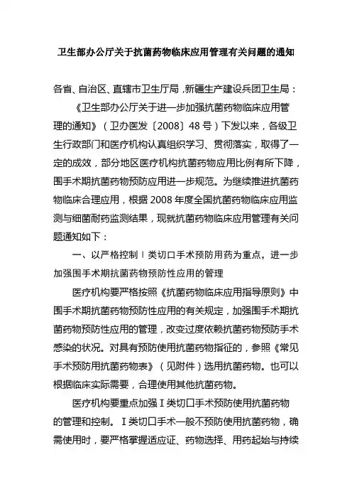 卫生部办公厅关于抗菌药物临床应用管理有关问题的通知