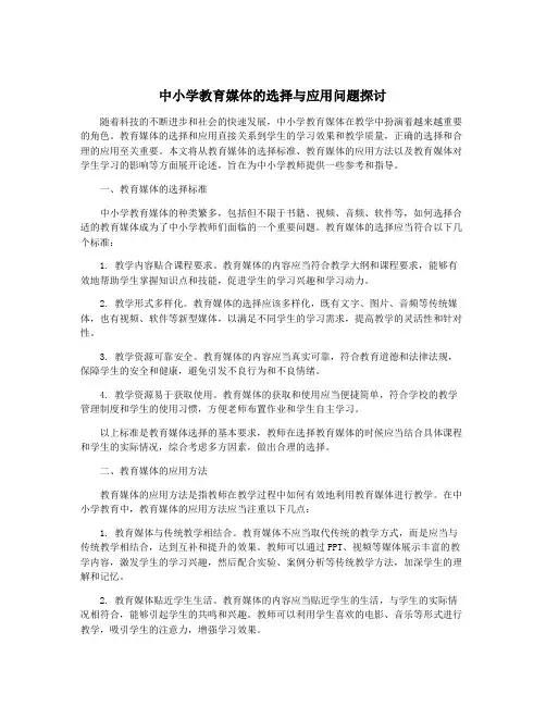 中小学教育媒体的选择与应用问题探讨