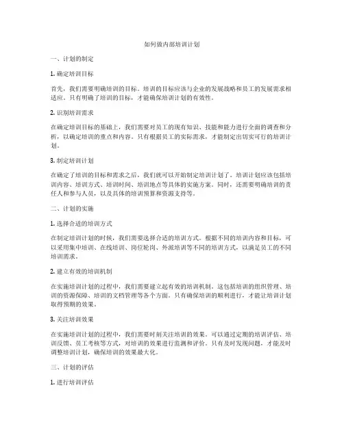 如何做内部培训计划