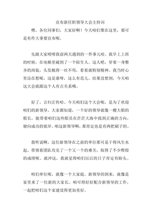 宣布新任职领导大会主持词