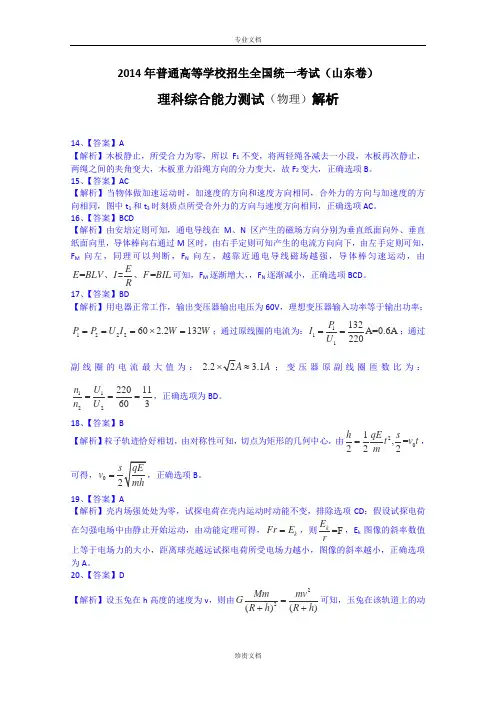 2014年高考真题——理科综合(山东卷)解析版