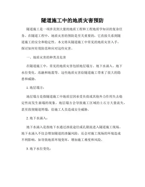 隧道施工中的地质灾害预防