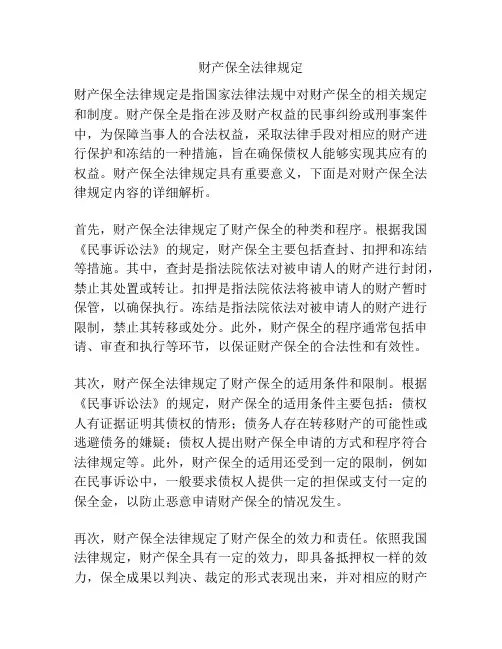 财产保全法律规定