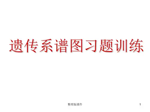 遗传系谱图专题训练答案-1精选ppt课件