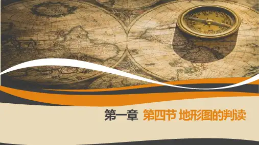 初中七年级上册地理《地形图的判读》课件