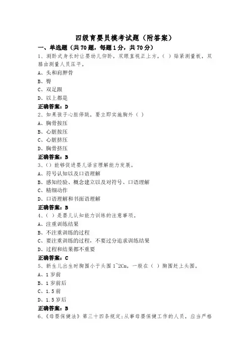 四级育婴员模考试题(附答案)