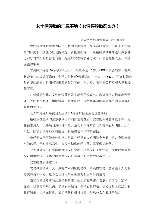 女士停经后的注意事项(女性停经后怎么办)
