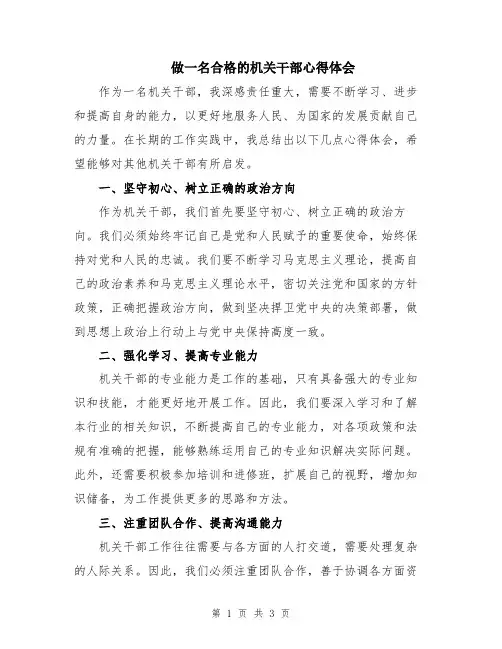 做一名合格的机关干部心得体会