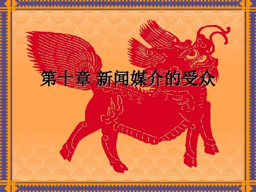 新闻学概论 第十章 新闻媒介的受众