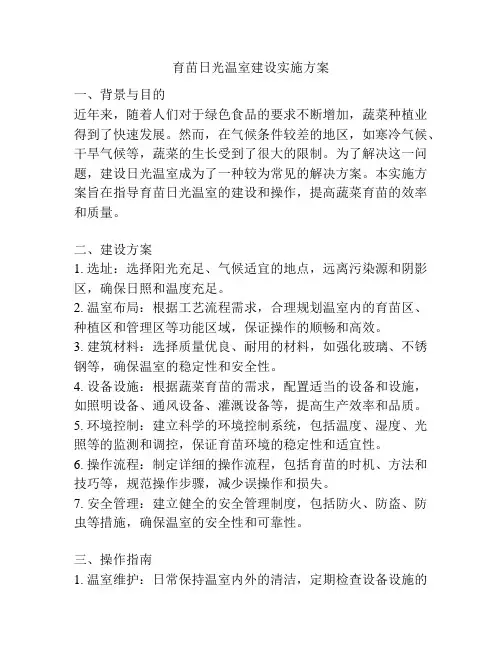 育苗日光温室建设实施方案