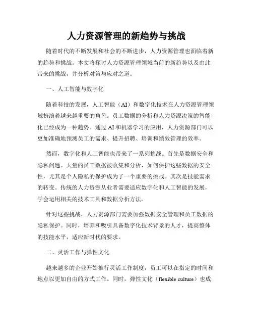 人力资源管理的新趋势与挑战