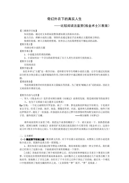 人教版高中语文选修“外国小说欣赏”第三单元第6课比较阅读法鉴赏《炼金术士》教案5页