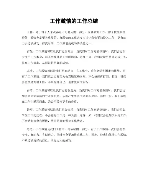 工作激情的工作总结
