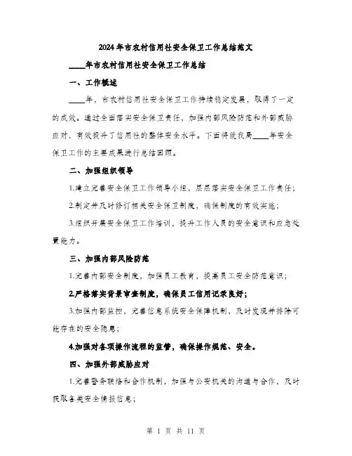 2024年市农村信用社安全保卫工作总结范文(四篇)