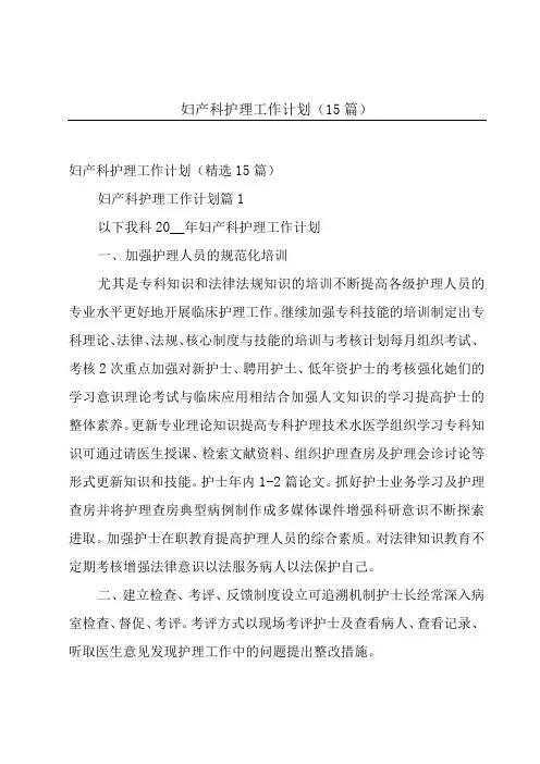 妇产科护理工作计划(15篇)