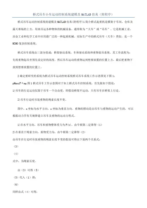 桥式吊车小车运动控制系统建模及MATLAB仿真（附程序）