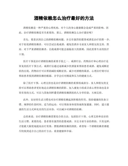 酒精依赖怎么治疗最好的方法