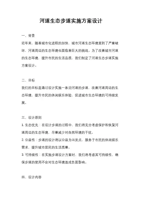 河道生态步道实施方案设计