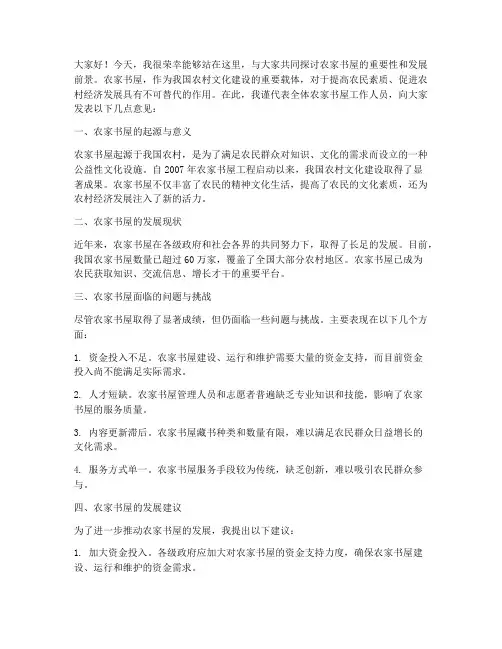 农家书屋发言稿范文